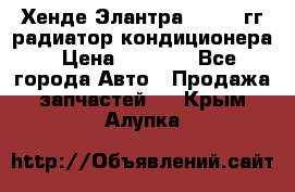 Хенде Элантра 2000-05гг радиатор кондиционера › Цена ­ 3 000 - Все города Авто » Продажа запчастей   . Крым,Алупка